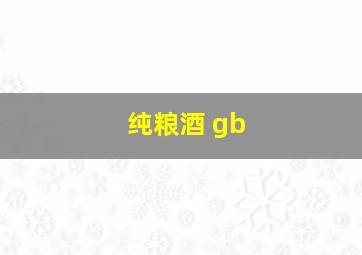 纯粮酒 gb